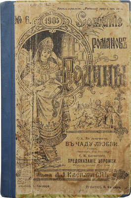 Микалашевская С.А. В чаду любви. СПб.: Издание А.А. Каспари, 1905.